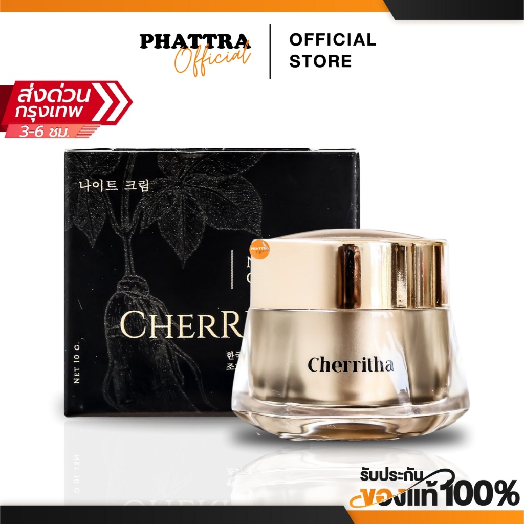 Cherritha night cream เฌอริตา ครีมโสมขมิ้นดำ เฌอเดย์ เฌอไนท์ เซรั่ม ลดสิว ผิวหน้า ขาว กระจ่างใส โสมเฌอ [10G.]