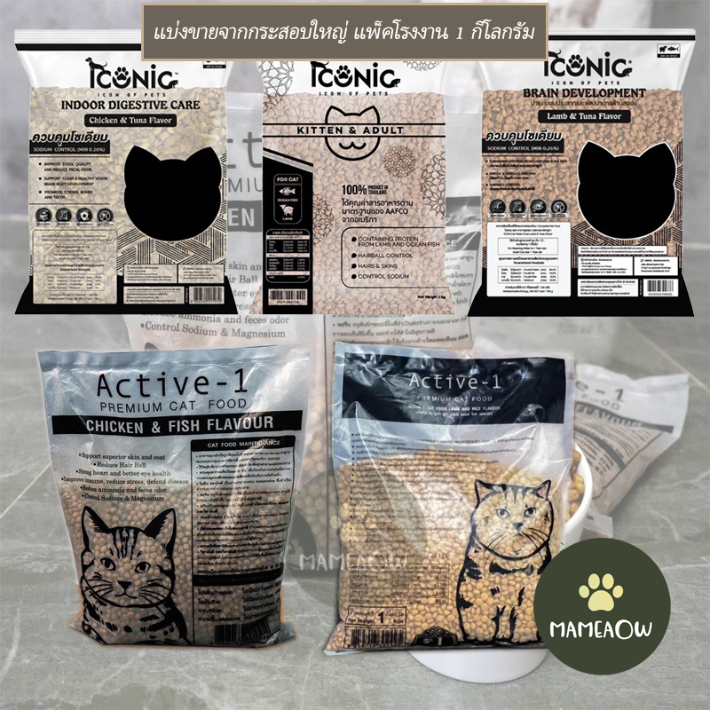 [pack 1 kg] Iconic-Active 1 อาหารเม็ดแมว ไอโคนิค/แอคทีฟวัน ควบคุมโซเดียม ไม่เค็ม ขนาด 1 kg