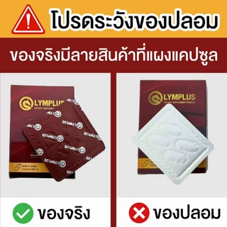 OLYMPLUS [โปร 3 แถม 1] ฟื้นฟูร่างกาย ตัวช่วยสำคัญที่ปลดล็อกพลังความเป็นชาย [พร้อมส่ง/ปิดชื่อสินค้า]