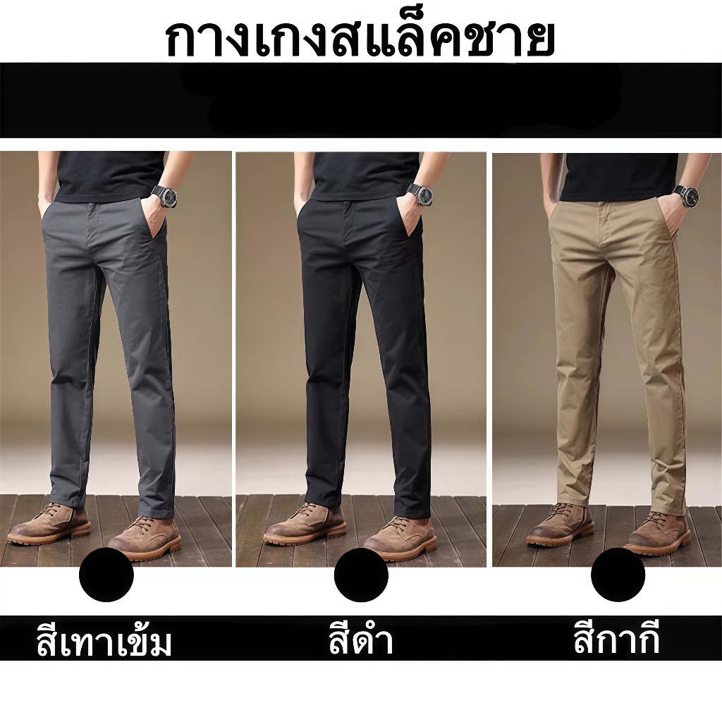 กางเกงชิโน่ ผ้ายืด ขากระบอก กางเกงสแล็คชาย เข้ารูปใส่สบาย ไม่ต้องรีด ทรงกระบอกเล็ก กางเกงสแล็คชาย สไตล์เกาหลี ผ้าดีพิเศษ