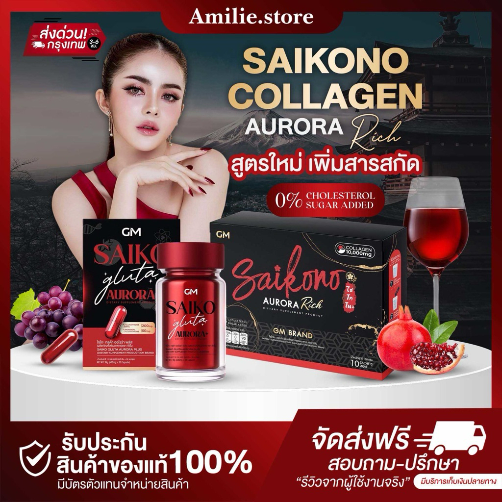 {🐻ในไลฟ์ลด50%+ส่งด่วนทุกวัน} Saikono Collagen Rich ไซโกโนะคอลลาเจน ไซโกะกลูต้า ของแท้100%
