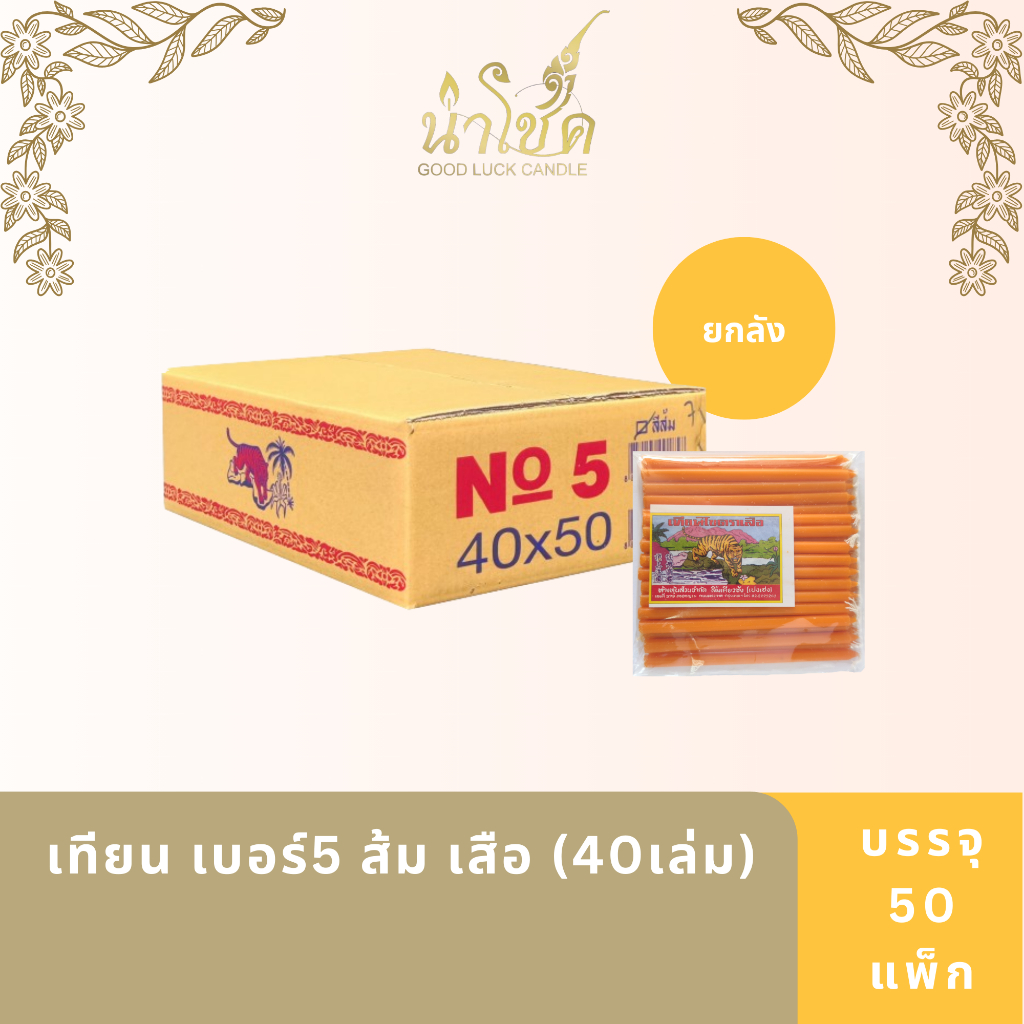 เทียนแท่ง ตราเสือ เบอร์5 ส้ม เสือ (40เล่ม) (50 แพ็ก)
