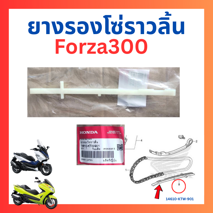 ยางรองโซ่ราวลิ้น ยางกดโซ่ราวลิ้น โซ่ราวลิ้น Forza300 ใส่ได้ทุกปี 2013-2020 แท้ศูนย์ Honda 14610-KTW-901