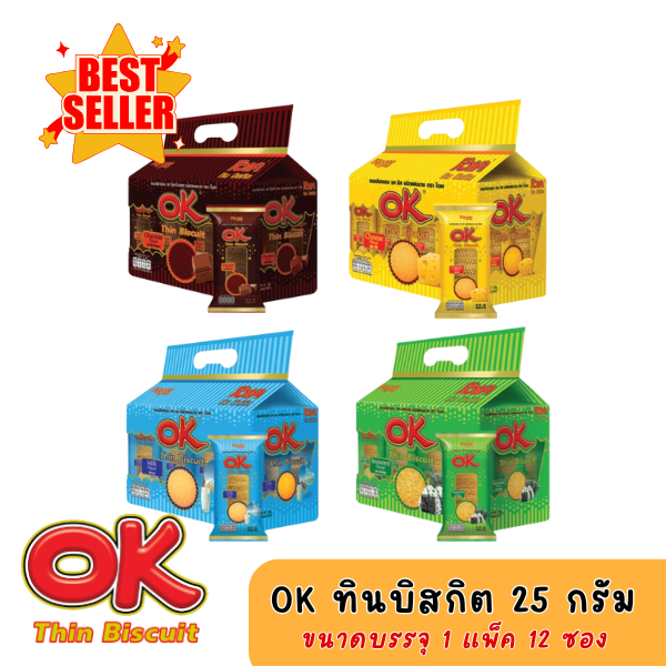 OK ทินบิสกิต ขนาด 25 กรัม บรรจุ 12 ซอง มี 4 รสชาติให้เลือก รสชาติหลากหลาย สะดวกพกพา ขนมอร่อยอร่อย
