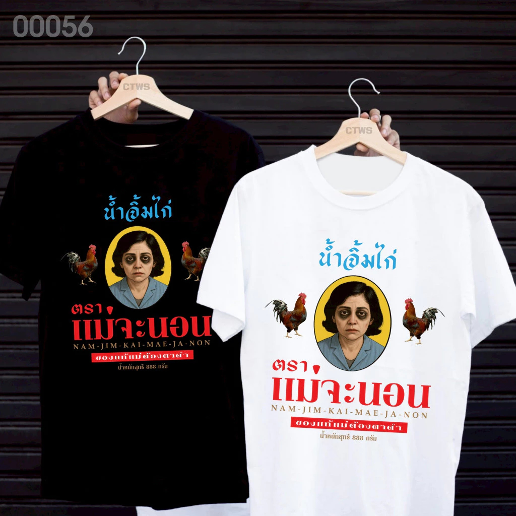 🚚BKK จัดส่งตลอด 24 ชั่วโมง เสื้อยืดสกรีนลาย " น้ำจิ้มไก่ตราแม่จะนอน " ผ้าคอตตอนใส่สบาย เสื้อแฟชั่น ผ้าเนื้อนุ่ม
