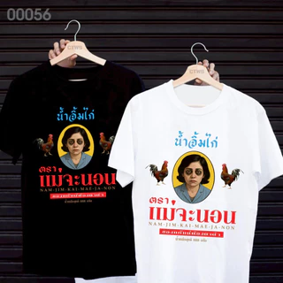 🚚BKK จัดส่งตลอด 24 ชั่วโมง เสื้อยืดสกรีนลาย " น้ำจิ้มไก่ตราแม่จะนอน " ผ้าคอตตอนใส่สบาย เสื้อแฟชั่น ผ้าเนื้อนุ่ม