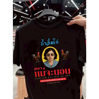 🚚BKK จัดส่งตลอด 24 ชั่วโมง เสื้อยืดสกรีนลาย " น้ำจิ้มไก่ตราแม่จะนอน " ผ้าคอตตอนใส่สบาย เสื้อแฟชั่น ผ้าเนื้อนุ่ม