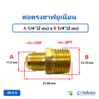 48 ต่อตรงฮาฟยูเนี่ยน(เกลียวUNF-NPTขนาดเล็ก 2- 4 หุน)ข้อต่อลม แก๊ส เครื่องชงกาแฟ