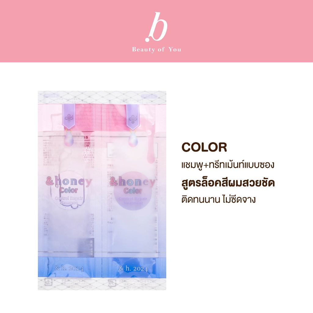 &HONEY COLOR CONTROL REPAIR TRIAL (แชมพู+ทรีทเม้นท์สูตรล็อคสีผมสวย ให้ติดทนนานแบบซอง)