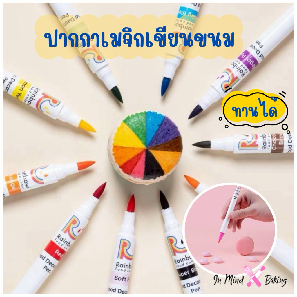 ปากกาแต่งหน้าขนม ปากกาเมจิกเขียนหน้าขนม ตราเรนโบว์  Rainbow Food Decorating pens มี 10 สี