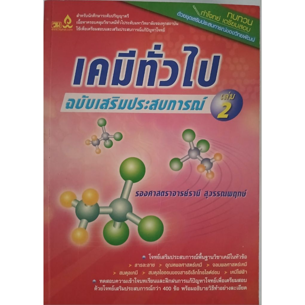 เคมีทั่วไป ฉบับเสริมประสบการณ์ 2     #B   (ไร้เขียน,ไฮไลท์) เนื้อดีมากๆ