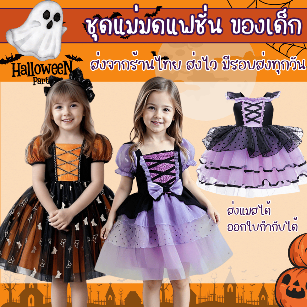 พร้อมส่งจากร้านไทย ของเด็ก ชุดแม่มดแฟชั่น แฟนซีฮาโลวีน halloween fancy