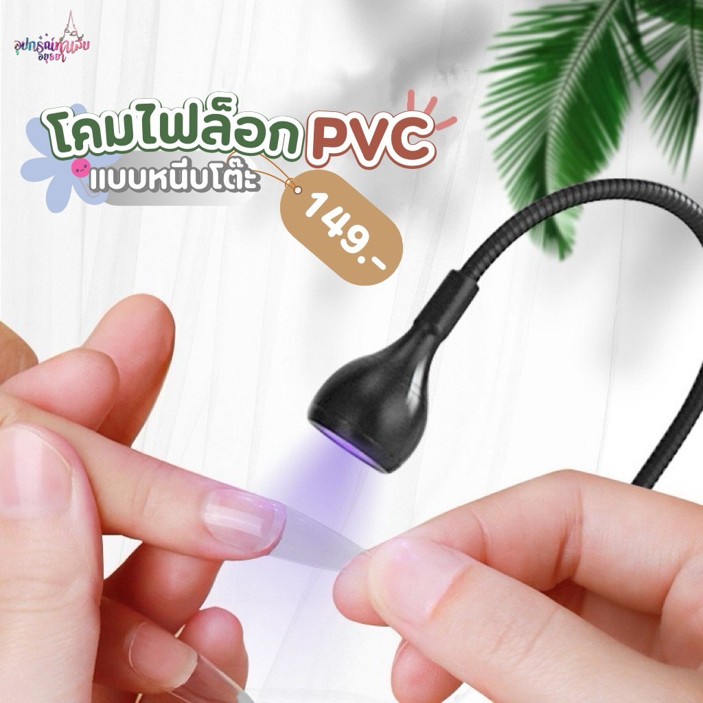 โคมไฟล็อค PVC สำหรับติดเล็บ ล็อกอะไหล่ติดเล็บ แบบหนีบโต๊ะ สามารถปรับองศาได้ตามต้องการ