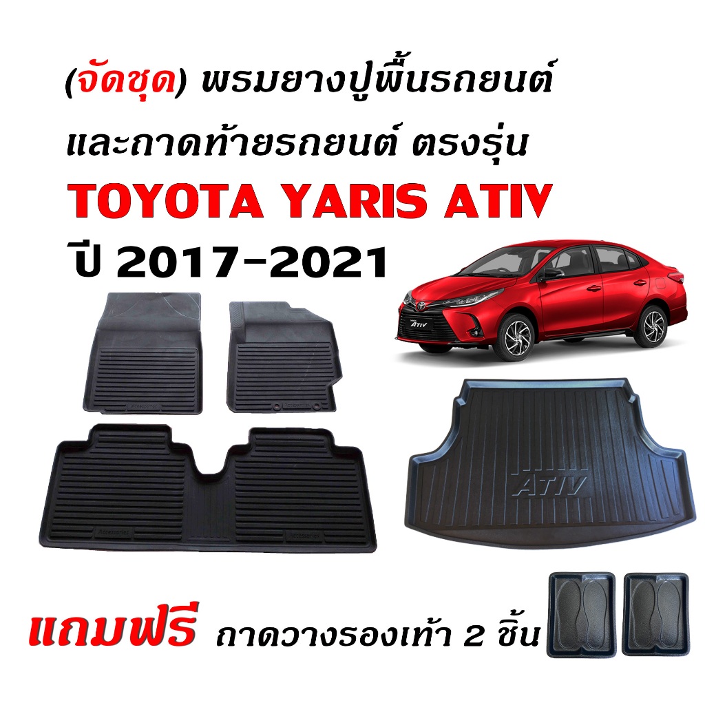 (จัดชุด) พรมยางรถยนต์ และ ถาดท้ายรถTOYOTA YARIS ATIV รุ่น 4ประตู ปี 2015-2021 ถาดรองสัมภาระ พรมรถยนต์