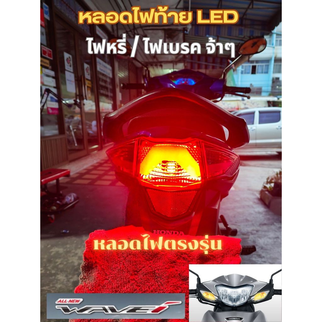 Wave รุ่นไฟหน้าLED หลอดไฟท้ายแบบ LED ตรงรุ่น (ไฟหรี่และไฟเบรค)จ้าๆ