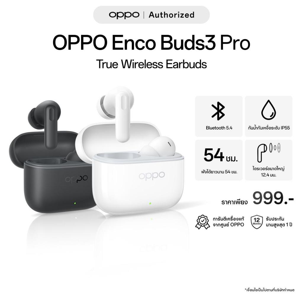 [New] OPPO Enco Buds3 Pro หูฟังไร้สาย ไดร์ฟเวอร์ใหญ่ 12.4 | บลูทูธ 5.4 | มาตรฐานกันน้ำกันเหงื่อระดับ IP55