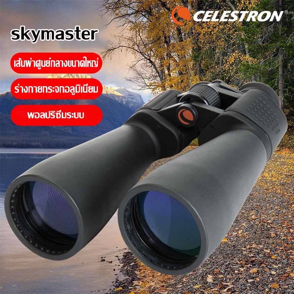 【สินค้านำเข้า】Celestron SkyMaster 15X70HD กล้องส่องทางไกล Binoculars แสงต่ำวิสัยทัศน์กลางคืนกันน้ำความละเอียดสูง
