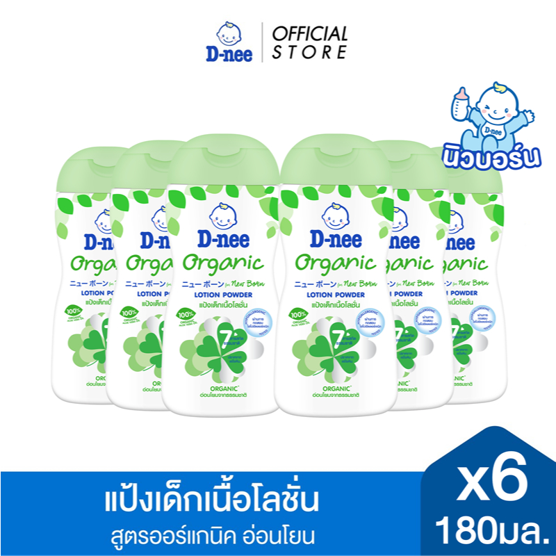 [แพ็ค6] D-nee ดีนี่ แป้งเด็กเนื้อโลชั่น Organic For New Born สูตรออร์แกนิค 180 มล. X6