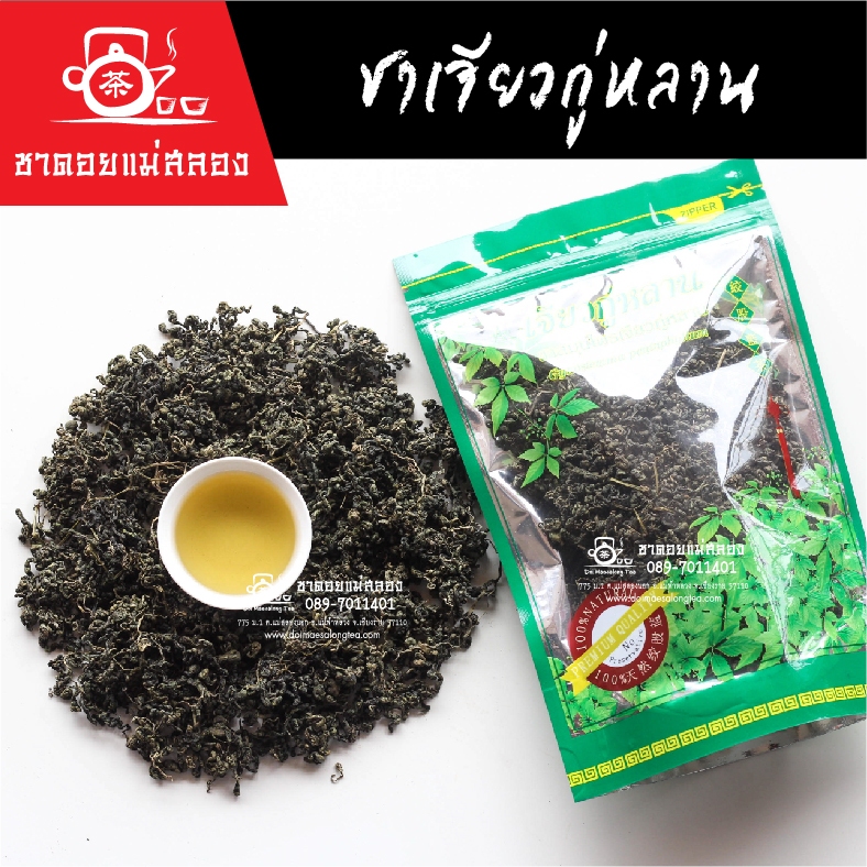 ชาเจียวกู่หลาน ยอดอ่อนคัดพิเศษ 100 กรัม หอมธรรมชาติ สะอาด หวานนุ่มปลายลิ้น ชาดอยแม่สลอง
