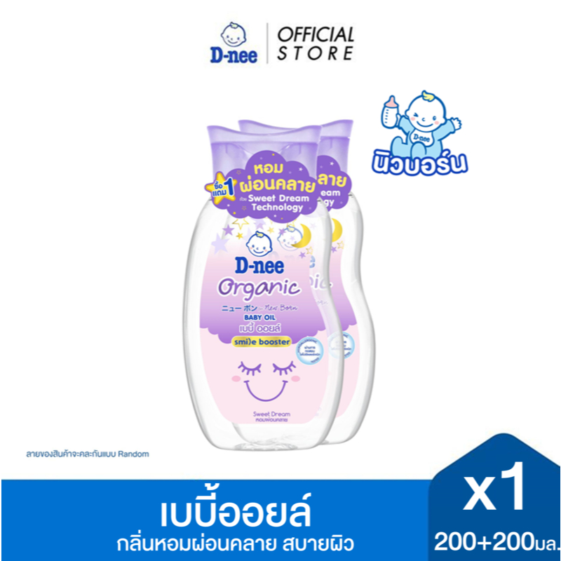 [แพ็คคู่] D-nee ดีนี่ ออร์แกนิค สวีทดรีม เบบี้ออยล์ 200 มล. + 200 มล.