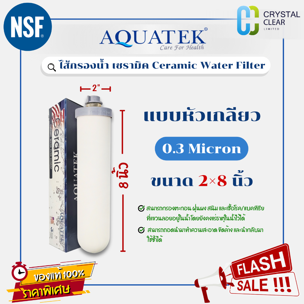 ไส้กรองน้ำ Aquatek Ceramic แบบเกลียว 8" นิ้ว 0.3 ไมครอน Aquatek NSF Water Filter ขายส่ง-ขายปลีก
