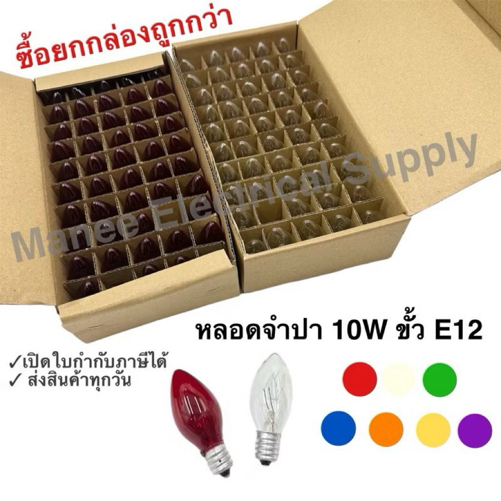 หลอดจำปา 7W 10W ใส ขั้ว E12 1กล่อง หลอดศาลเจ้า หลอดจำปาคุณภาพดี หลอดไฟ Sentoshi Lampton Dai-ichi
