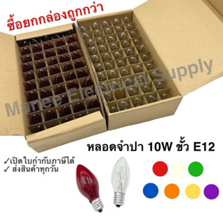 หลอดจำปา 7W 10W ใส ขั้ว E12 1กล่อง หลอดศาลเจ้า หลอดจำปาคุณภา…