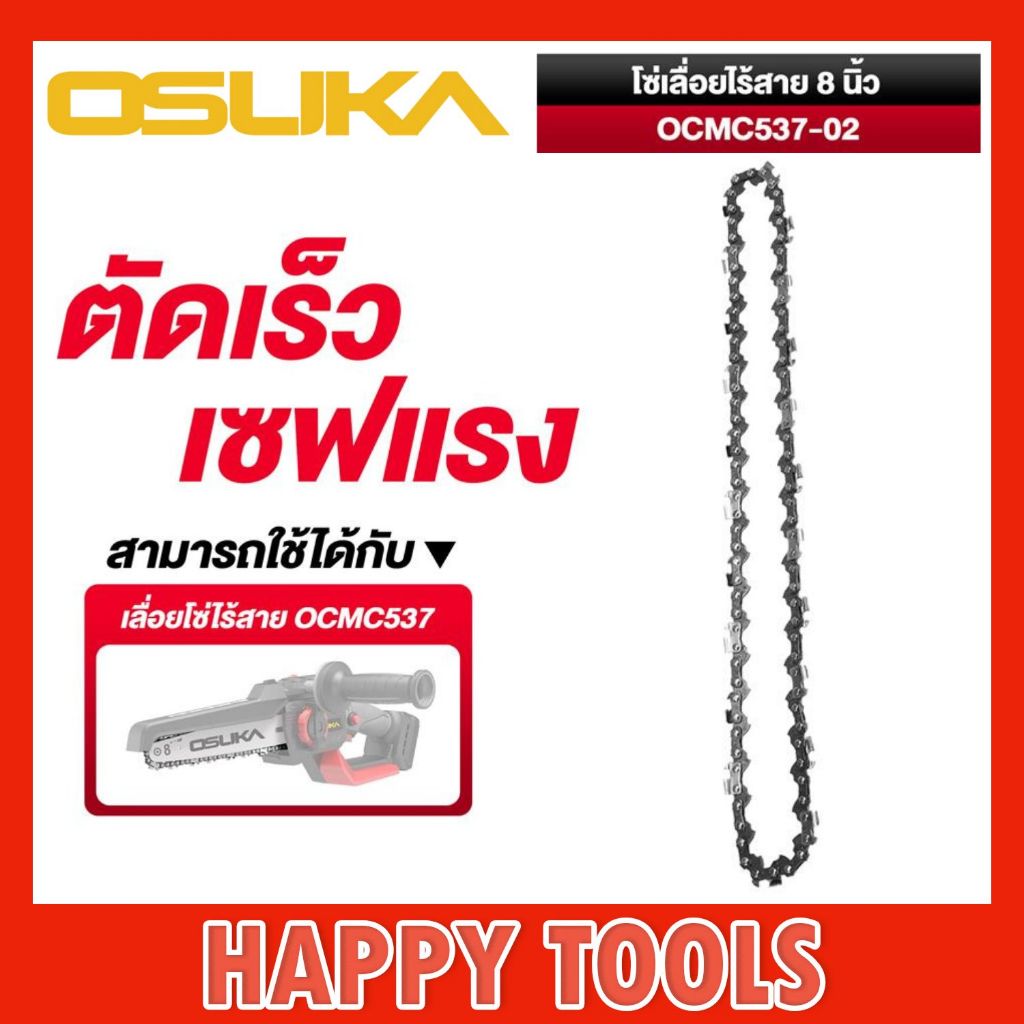 OSUKA โซ่ 8 นิ้ว OCMC537-02 โซ่เลื่อย โซ่ตัดไม้