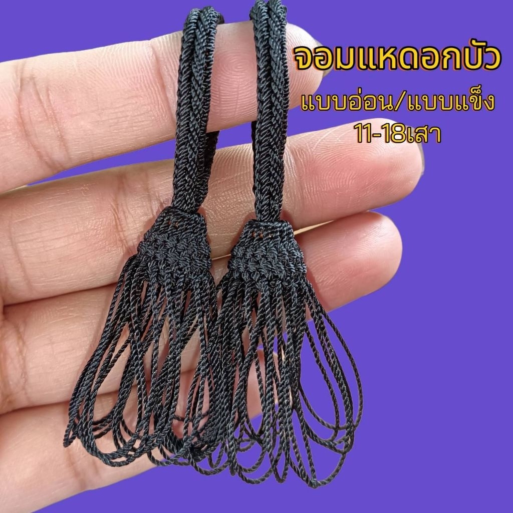 จอมแหดอกบัว สีดำ ด้ายไนล่อน100%