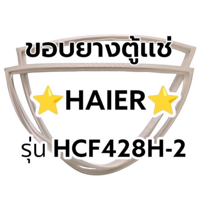 283 ขอบยางตู้เเช่เเข็ง HAIER (ไฮเออร์) รุ่น HCF428H-2  อะไหล่ตู้เเช่ฝาทึบ