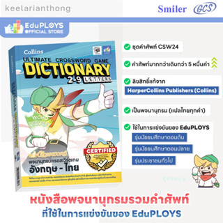 Crossword หนังสือพจนานุกรมครอสเวิร์ดเกมส์