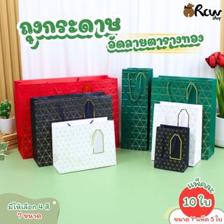 ถุงกระดาษอัดลาย ตารางทอง (แพ็ค 10 ใบ , มี 7 ขนาด 4 สี) ถุงใส…