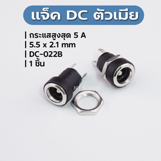 DC-022B ตัวเมียซ็อกเก็ตพาวเวอร์ซัพพลาย 5.5*2.1mmอินเทอร์เฟซซ…