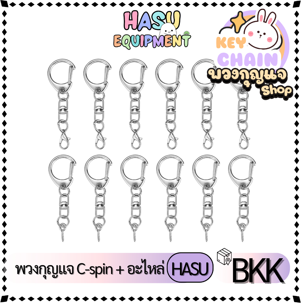 HasuEquipment 1ชิ้น พวงกุญแจC-Spin พร้อมอะไหล่ สีเงิน สีทอง พวงกุญแจแฟนซี ตะขอ คอหมา สำหรับทำพวงกุญแจ Hasu Equipment [C]