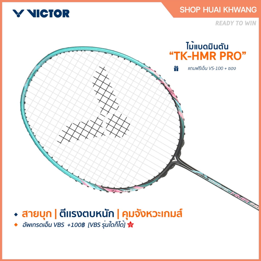 VICTOR ไม้แบดมินตัน รุ่น TK-HMR PRO ฟรีเอ็น+ซอง (โปรดอ่านรายละเอียดก่อนสั่ง)