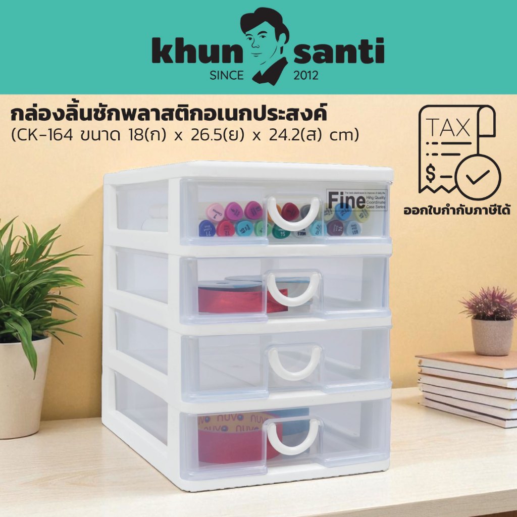 KHUN SANTI กล่องลิ้นชักพลาสติกอเนกประสงค์ ขนาด : 18(ก) x 26.5(ย) x 24.2(ส) cm CK-164