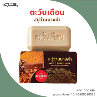 สบู่สมุนไพร ตะวันเดือน สูตรนางคำ / สูตรน้ำนมข้าว / สูตรฟ้าทะลายโจร / สูตรนางแซง 100 กรัม ดูแลผิว ผิวเนียนนุ่ม ชุ่มชื้น
