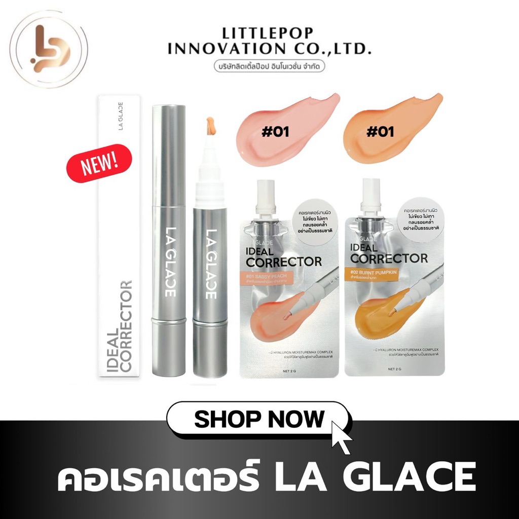 IDEAL CORRECTOR LAGLACE คอร์เรคเตอร์ ลากลาส งานผิวสวย กลบรอยคล้ำ ไม่เขียวไม่เทา