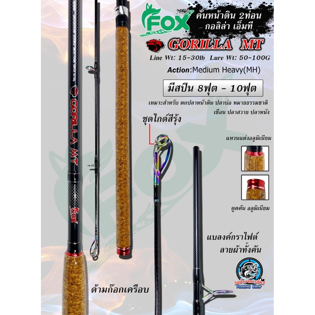 คันหมาป่า FOX GORILLA MT รุ่นใหม่ล่าสุด !!! แบลงค์ลายผ้าทั้งคัน ไกด์สีไทเทเนี่ยม