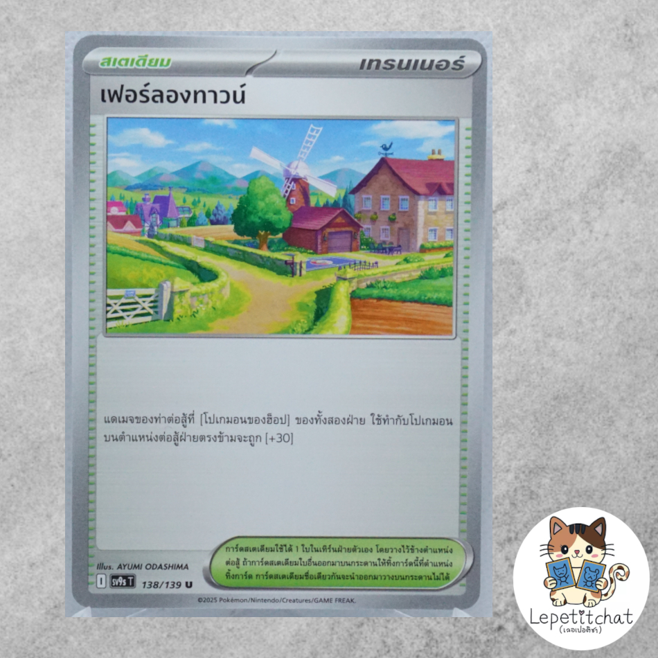 การ์ดโปเกมอน เฟอร์ลองทาวน์ SV9s T 138/139. Postwick SV9s T 138/139 (TH).