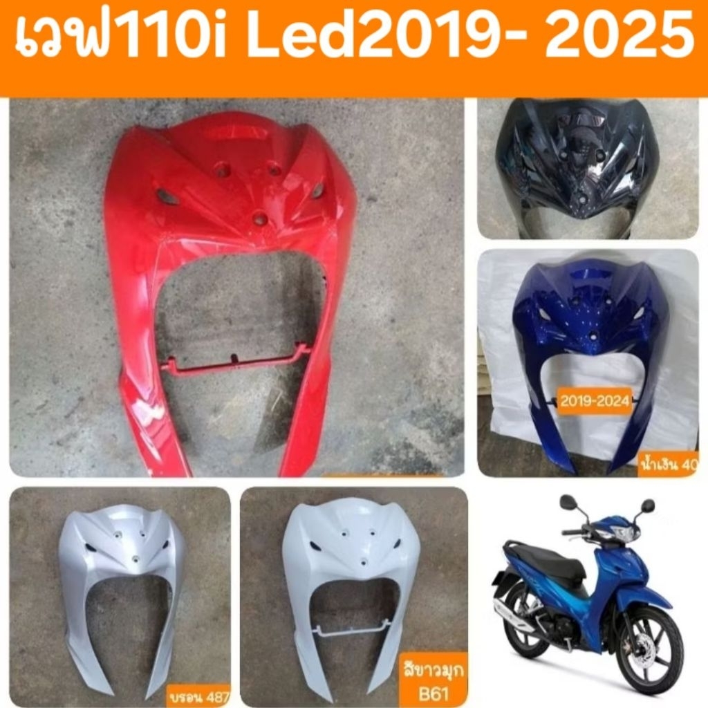 บังลมเวฟ110i LED ปี2019 - 2025 รถHONDA สินค้าเกรดA