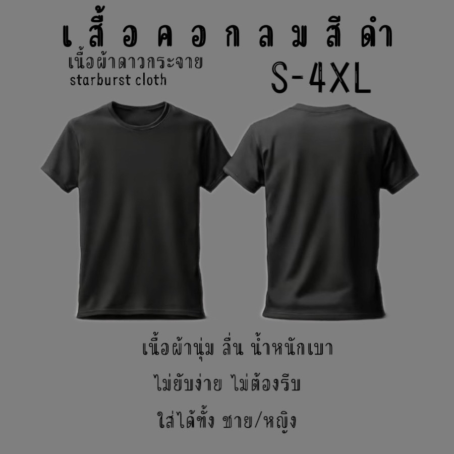 เสื้อยืดคอกลมแขนสั้นสีพื้น สีดำ สวมใส่แล้วรู้สึกเบาสบาย ไม่ร้อน เหมาะกับทุกกิจกรรม ไม่ว่าจะใส่ไปทำงาน