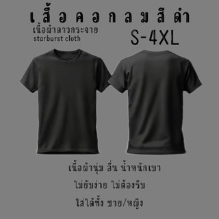 เสื้อยืดคอกลมแขนสั้นสีพื้น สีดำ สวมใส่แล้วรู้สึกเบาสบาย ไม่ร้อน เหมาะกับทุกกิจกรรม ไม่ว่าจะใส่ไปทำงาน