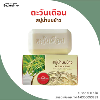 สบู่สมุนไพร ตะวันเดือน สูตรนางคำ / สูตรน้ำนมข้าว / สูตรฟ้าทะลายโจร / สูตรนางแซง 100 กรัม ดูแลผิว ผิวเนียนนุ่ม ชุ่มชื้น