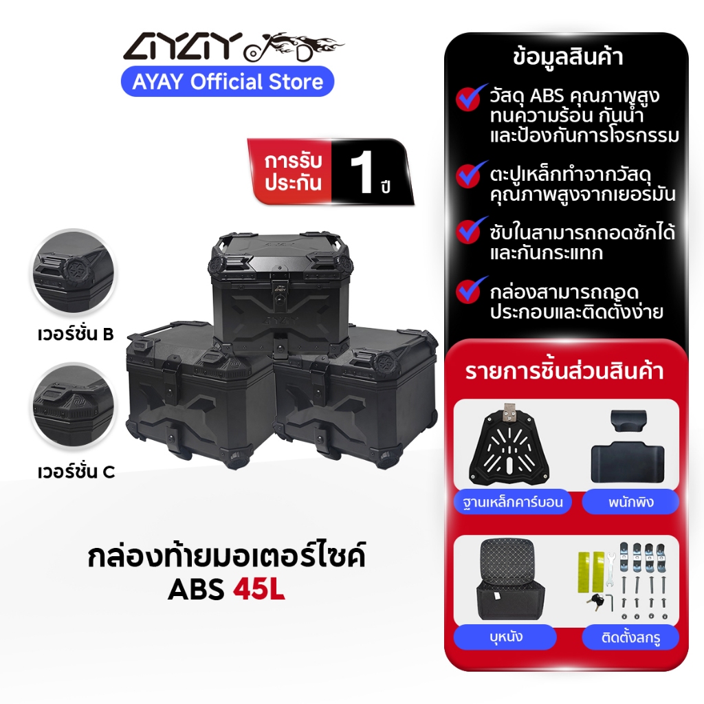 AYAY กล่องท้ายรถ I กล่องท้าย ABS/ วัสดุอะลูมิเนียม I ปี๊ป 45 ลิตร I กล่องหลัง | ฐานเหล็กกล้าคาร์บอน 