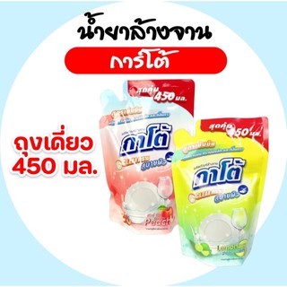 [ถุง] KATO กาโต้ น้ำยาล้างจาน ขนาด 450 มล. สูตรเข้มข้น ขจัดคราบฝังแน่น มี 2 กลิ่นให้เลือก By KUMA