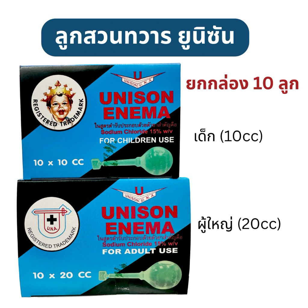 [ยกกล่อง 10 ลูก] UNISON ENEMA ลูกสวนทวาร ยูนิซัน