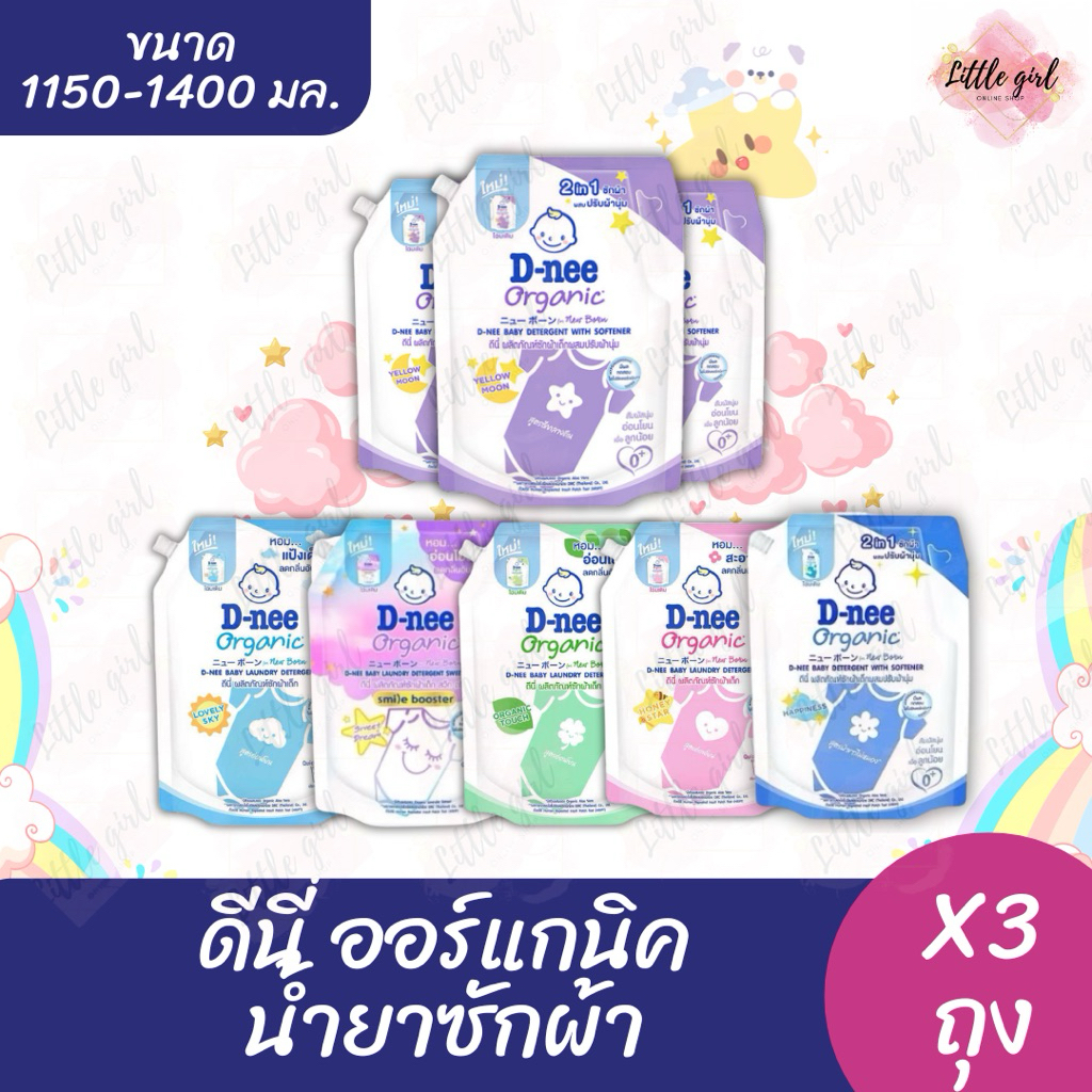 (3 ถุง) ดีนี่ น้ำยาซักผ้า ขนาด 1150-1400 มล. x3 ถุง