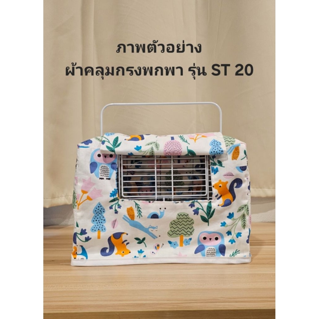 ผ้าคลุมกรงสัตว์เลี้ยงพกพา รหัสรุ่น ST20 (กรงเล็ก)
