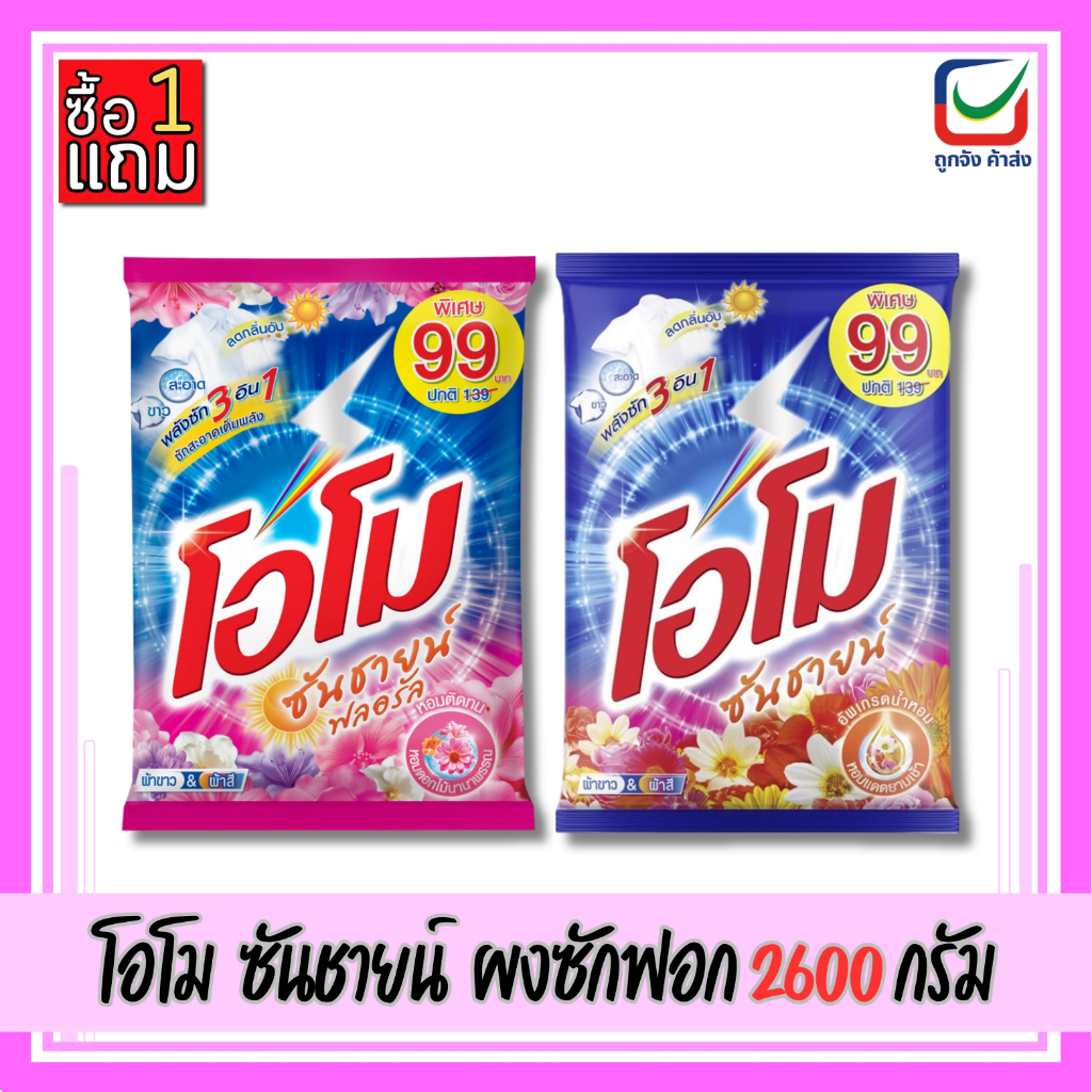 (1แถม1)🚩โอโม ซันชายน์ ผงซักฟอก 2600 กรัม